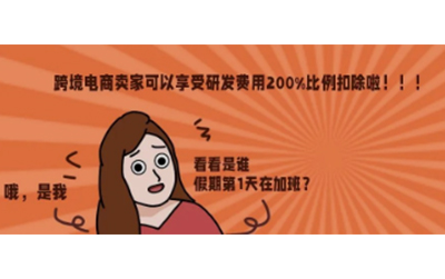 What？原来跨境电商卖家也能享受研发费用200%比例扣除！